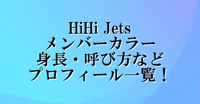 Hihijetsのメンバーカラー一覧 呼び方や身長も もち速