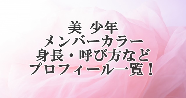 Hihijetsのメンバーカラー一覧 呼び方や身長も もち速